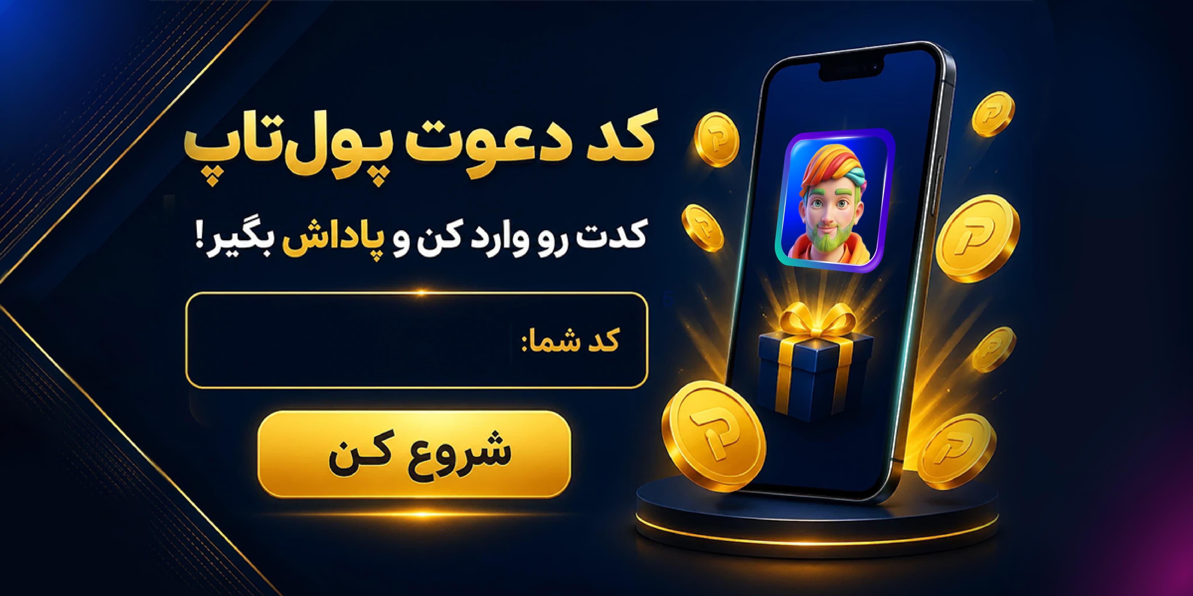 چگونه با دعوت دوستان، درآمد خود را در اپلیکیشن «پول‌تاپ» چند برابر کنیم؟