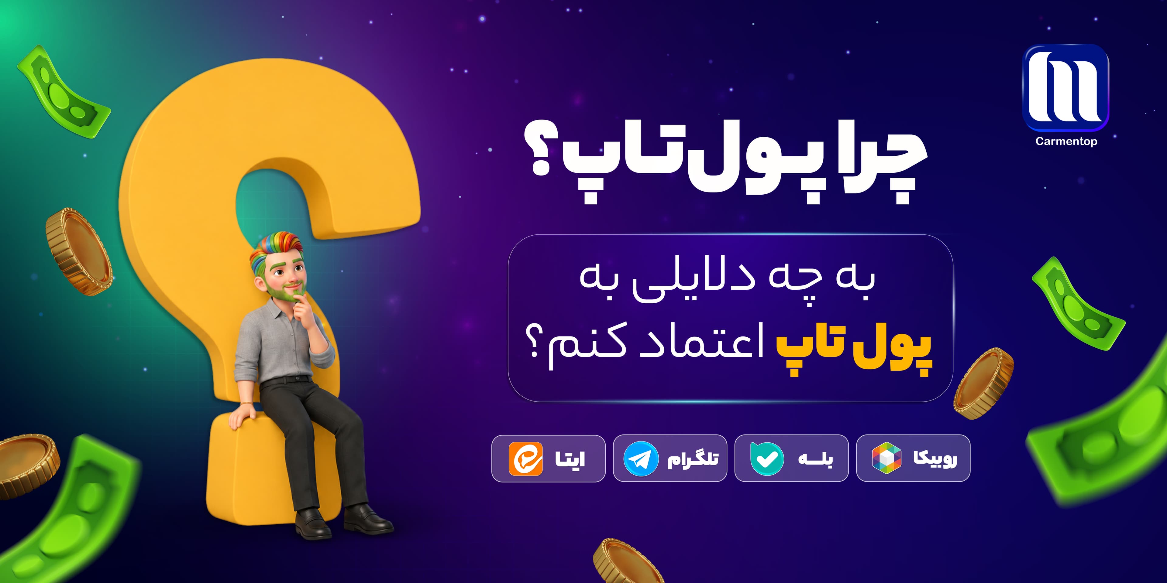 چرا پول‌تاپ؟ ۱۰ دلیلی که باید به پول تاپ اعتماد کنید